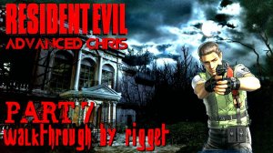 Resident Evil Advanced (Chris) Прохождение Часть 7 "Окруженный хантерами"