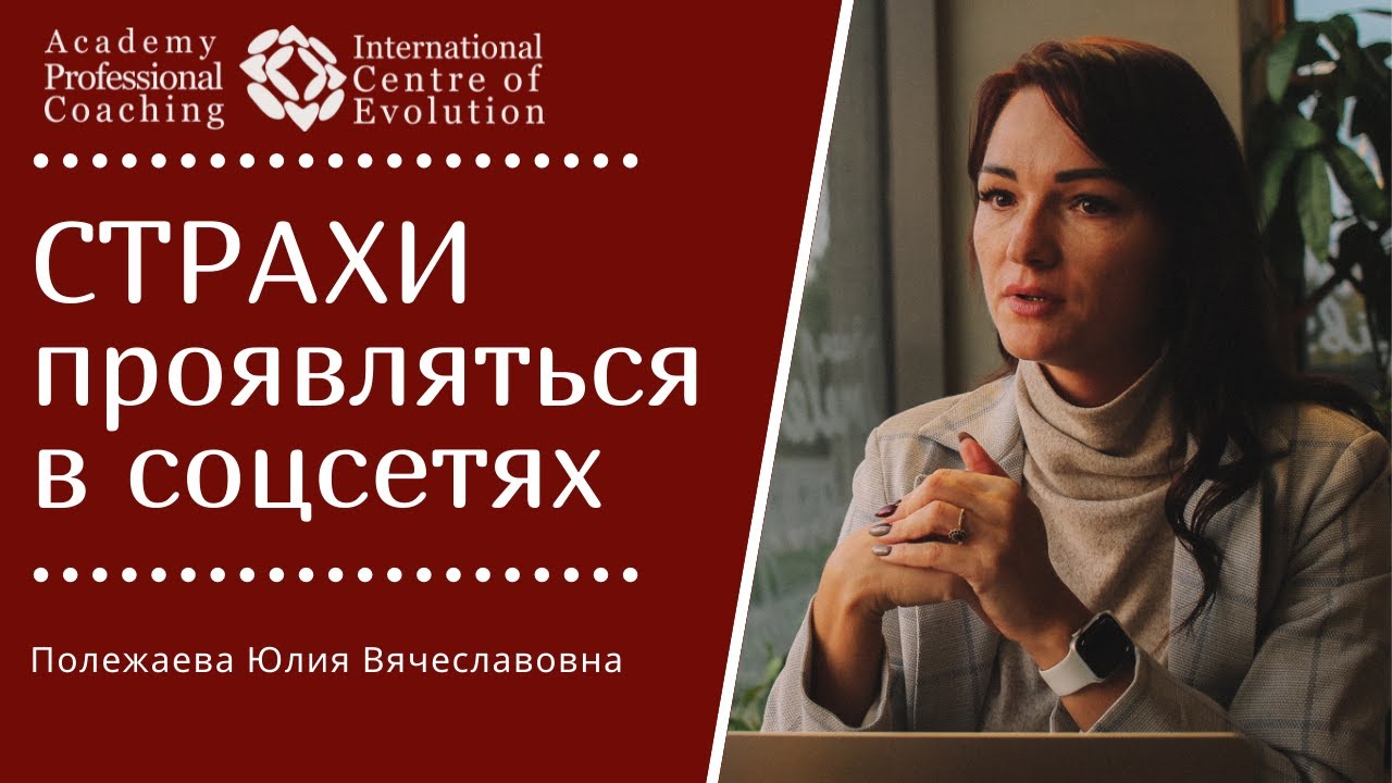 СТРАХИ проявляться в соцсетях. Страх проявить себя