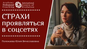 СТРАХИ проявляться в соцсетях. Страх проявить себя