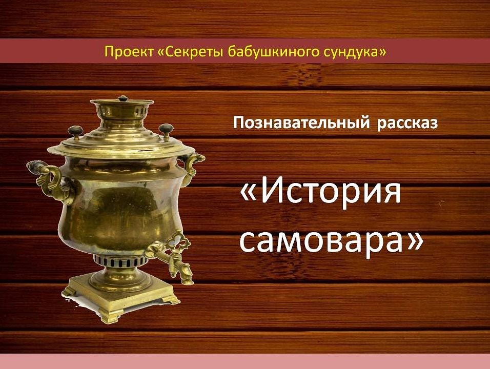 История самовара для детей 2 класса презентация