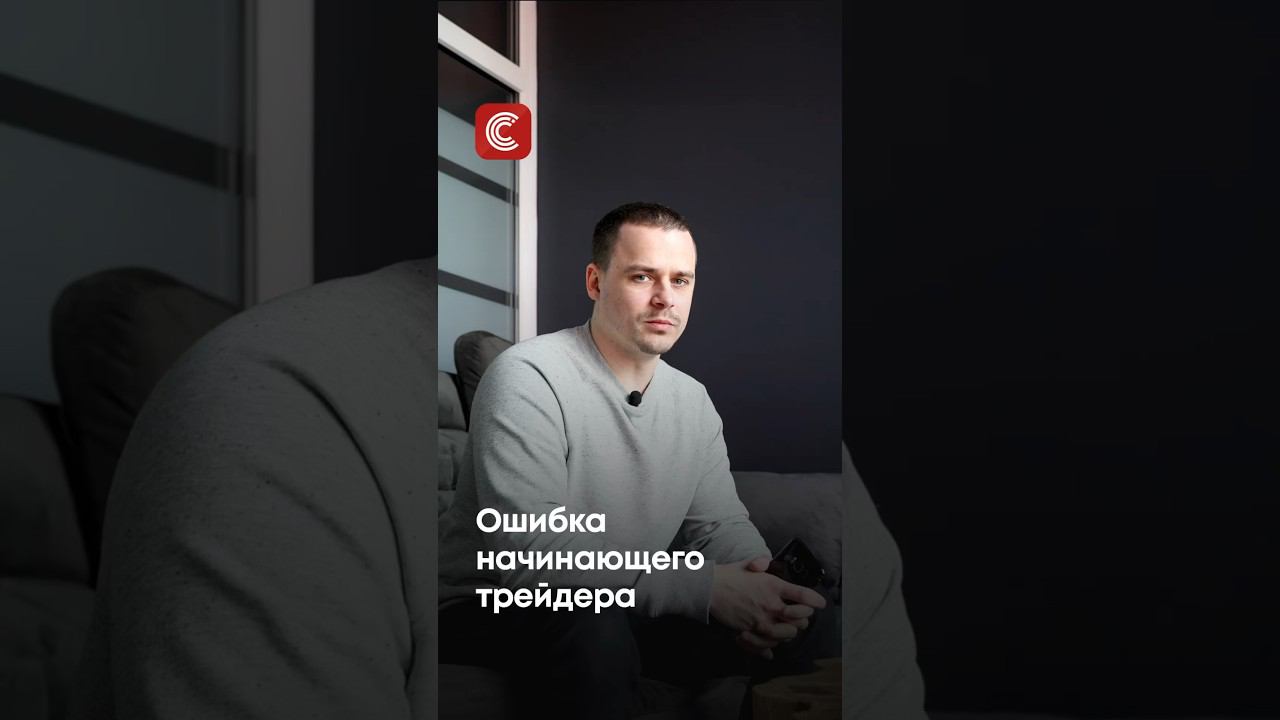 Ошибка начинающего трейдера #cicap #трейдинг #биткоин #крипта #биржа #скальпинг