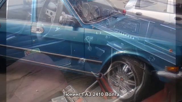 #1842. Тюнинг ГАЗ 2410 Волга смотреть онлайн