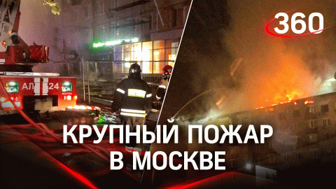 Адское пламя уничтожило крышу многоэтажки в Москве. Чтобы потушить огонь привлекали вертолёт МЧС