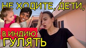 В Индии муж и его семья не дают мне гулять. Борюсь за свою свободу в чужой стране