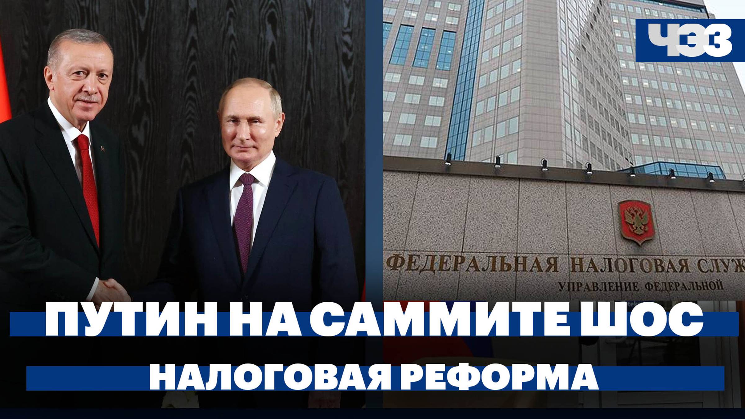 Итоги серии встреч Путина на саммите ШОС, кабмин доработал налоговую реформу