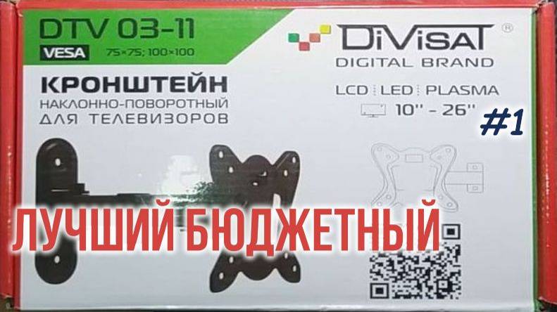 ОБЗОР Кронштейна DVT 03-11 наклонно-поворотного, универсального для телевизоров и мониторов