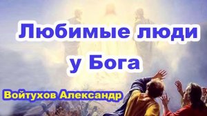 Любимые люди у Бога... Войтухов Александр. Проповедь для молодежи МСЦ ЕХБ