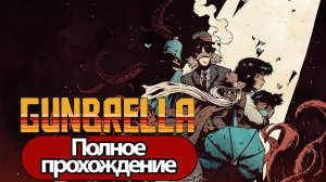 Полное Прохождение Gunbrella (без комментариев)
