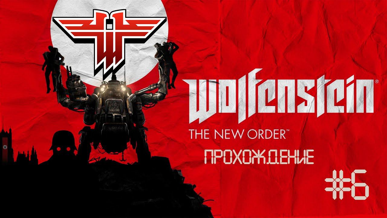 Прохождения Wolfenstein: The New Order часть 6