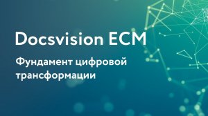 Docsvision ECM — фундамент цифровой трансформации