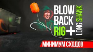 КАРПОВЫЙ МОНТАЖ от ЧЕМПИОНА РОССИИ! Минимум СХОДОВ! BLOWBACK RIG на крючке LONG SHANK!