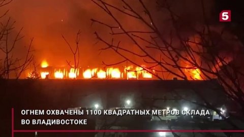 Угроза взрыва осложняет тушение крупного пожара на складе во Владивостоке