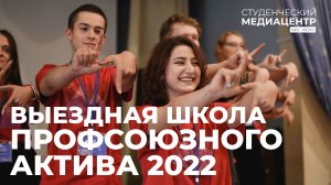 Школа Профсоюзного актива 2022