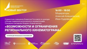 Пленарное заседание Форума регионального кинематографа «Новый вектор»