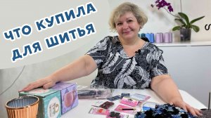 Мои швейные покупки. Что купила для шитья #влог