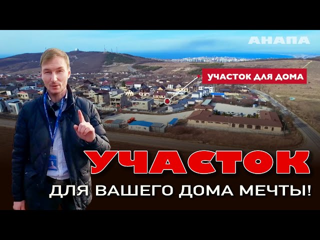 Участок для Вашего дома мечты! #анапа #варваровка #домуморя #участок #участокуморя