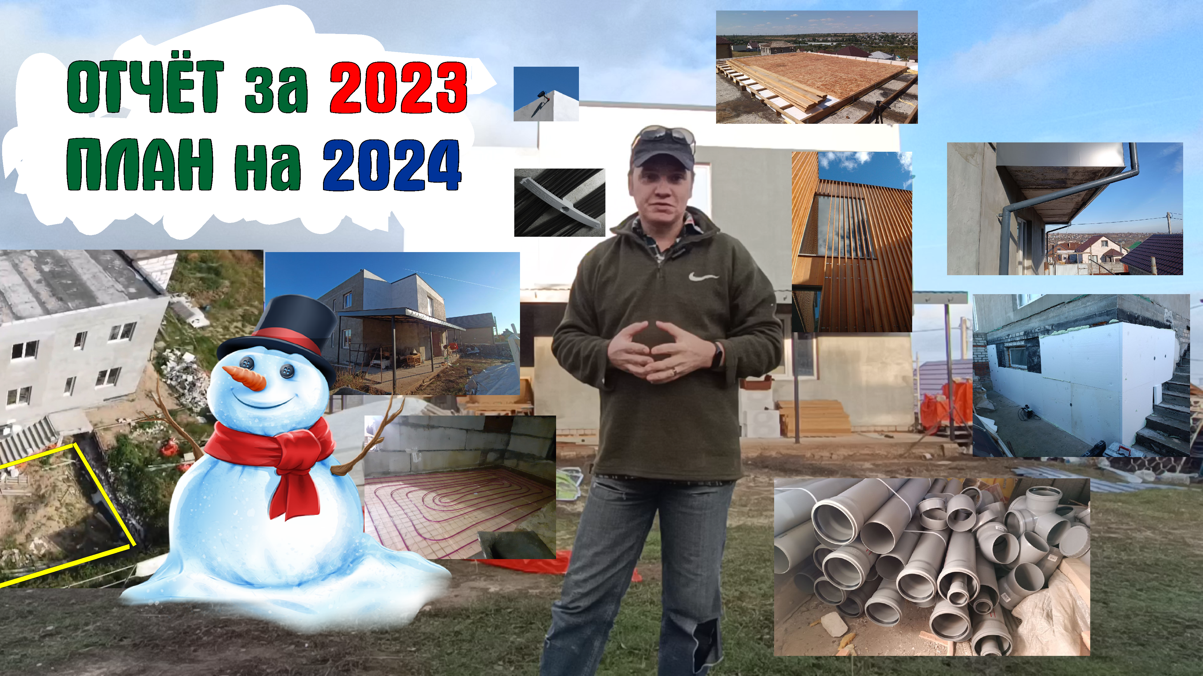 Отчёт стройки за 2023, план на 2024. Поздравляю, С новым годом!