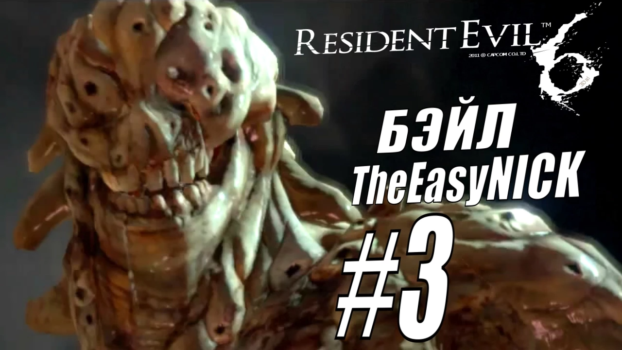 Resident Evil 6. CO-OP. Дмитрий Бэйл и EasyNick. #3. Леон и Хелена.