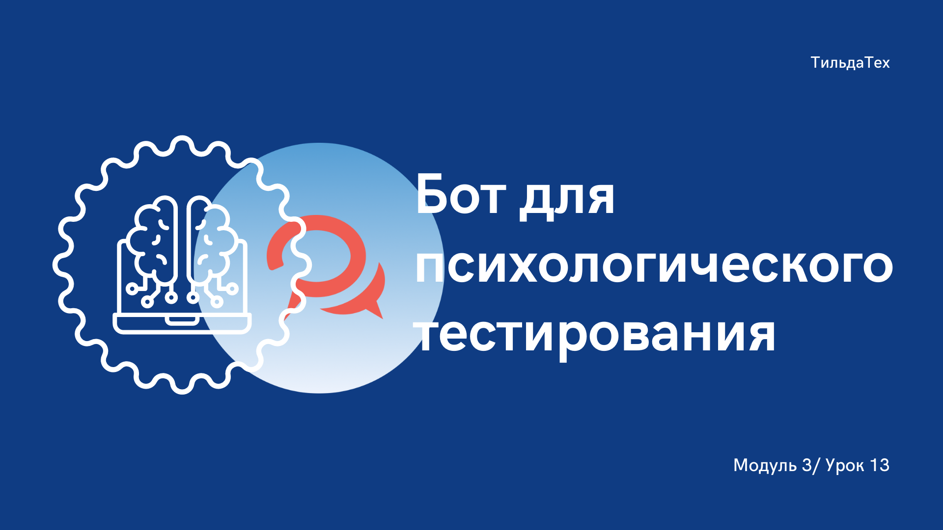 3 модуль - 13 урок - Бот для тестирования.mp4