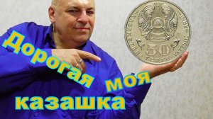 Теперь у меня есть эта казашка. А Вы знали о казахской монете призраке?