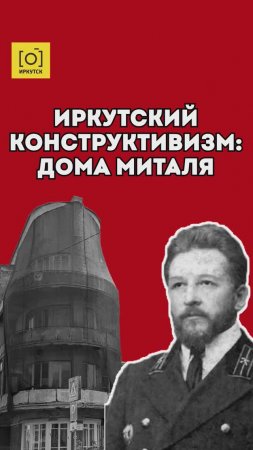 ИРКУТСКИЙ КОНСТРУКТИВИЗМ: ДОМА МИТАЛЯ