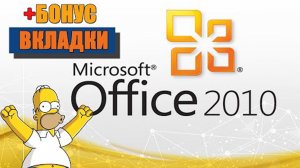 Как установить MS Office 2010