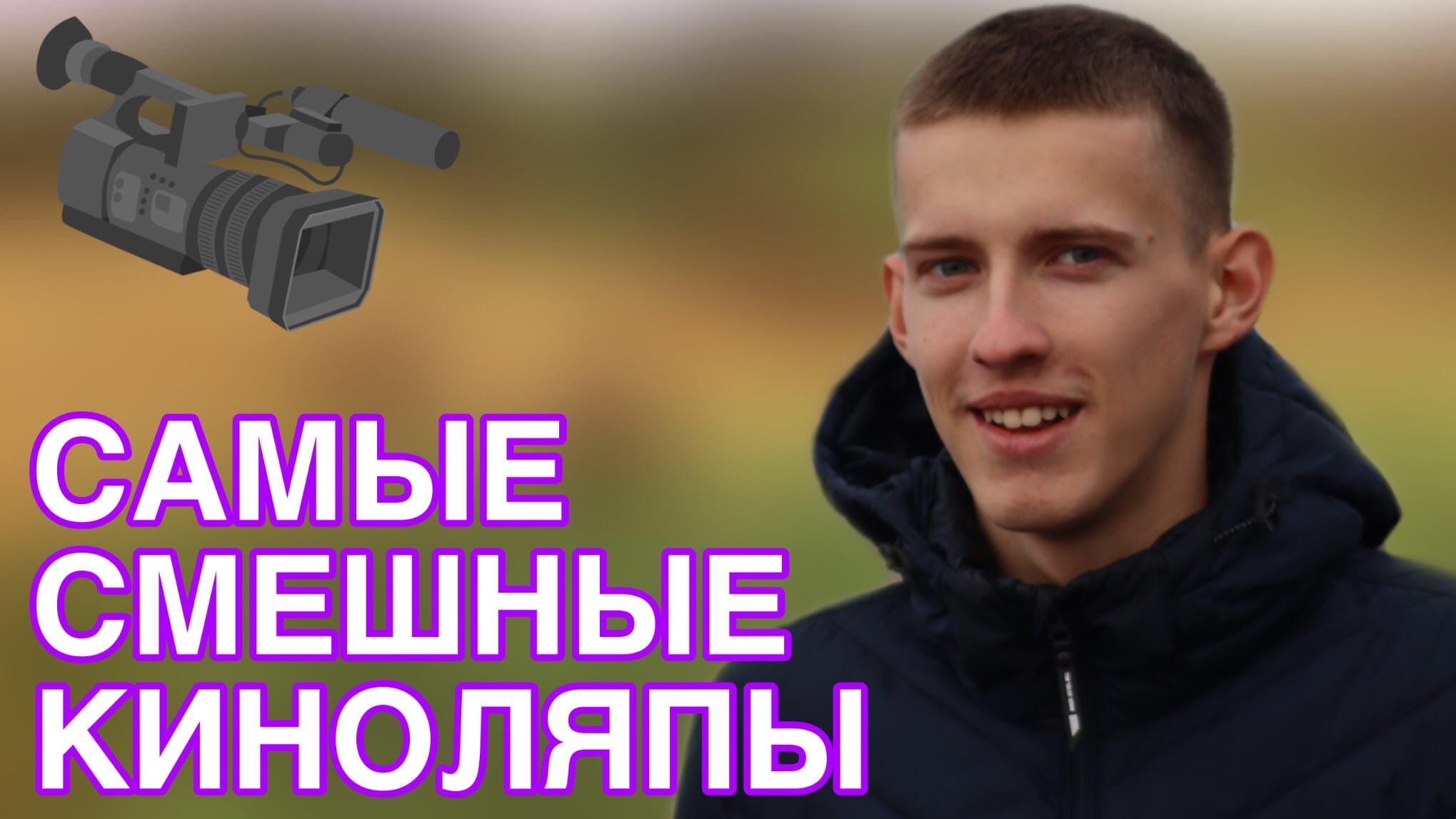Самые смешные киноляпы!