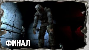 ☣S.T.A.L.K.E.R. - Oblivion Lost Remake 2.5 ☣ Тайна Зоны ☣ Финал