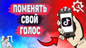 Как изменить голос в Тик Токе в 2021 году? Как поменять голос на видео в Tik Tok?