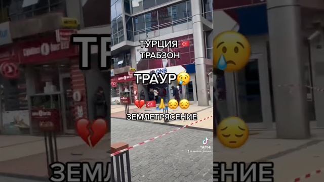 Турция ?? траур - ЗЕМЛЕТРЯСЕНИЕ 6 февраля ТРАБЗОН #трабзон