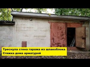 Треснула стена гаража из шлакоблока. Стяжка дома арматурой Воронежская область.