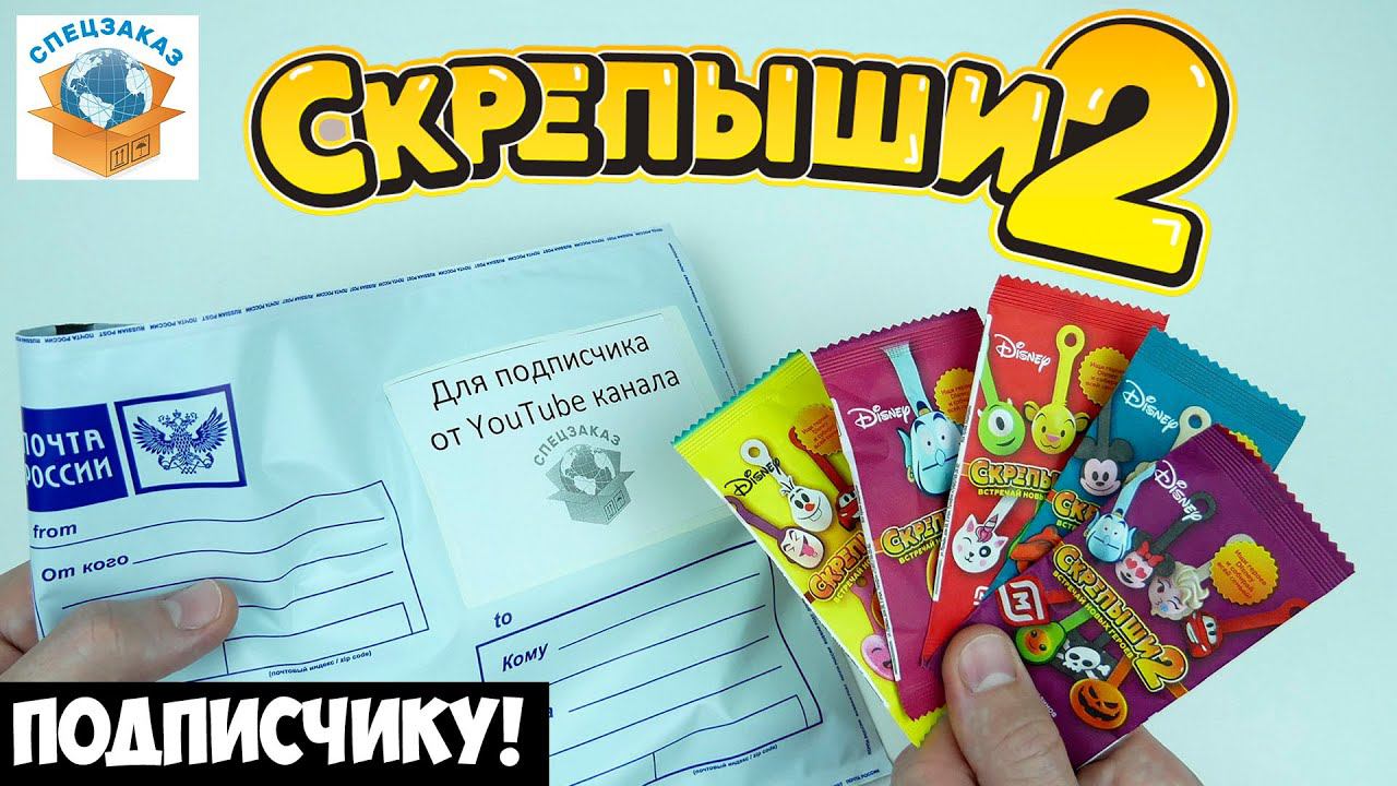 СКРЕПЫШИ 2 Подписчику Коллекция! Магнит Акция Распаковка Обзор  СПЕЦЗАКАЗ