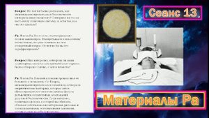 Материалы Ра. Закон Одного. Сеанс 13.mp4