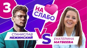 НА СЛАБО #3 / Станислав Нежинский х Екатерина Матвеева