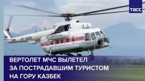 Вертолет МЧС вылетел за пострадавшим туристом на гору Казбек