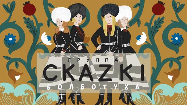 СКАZKI - Черевички (Альбом БОЛБОТУХА 2020)