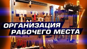 Размещаем инструменты на стене для экономии места и удобства!