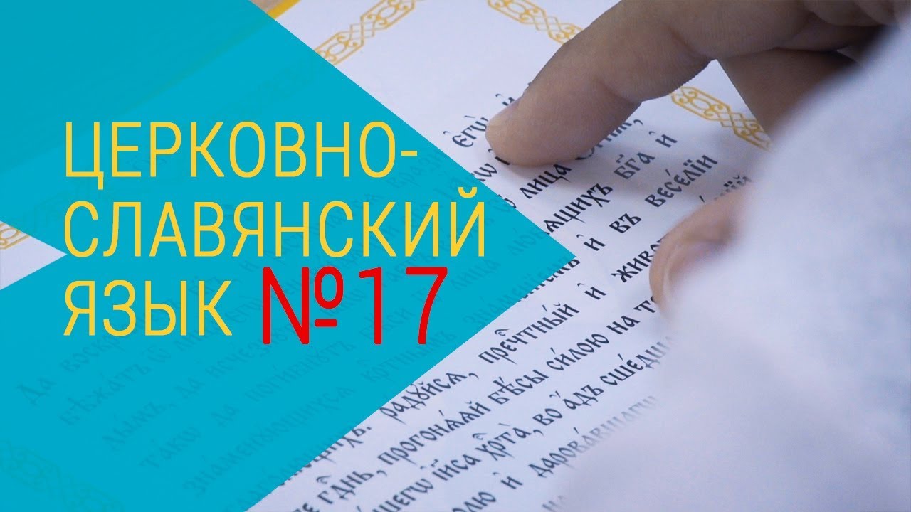 Урок церковнославянского языка по Молитвослову учебному. Занятие № 17