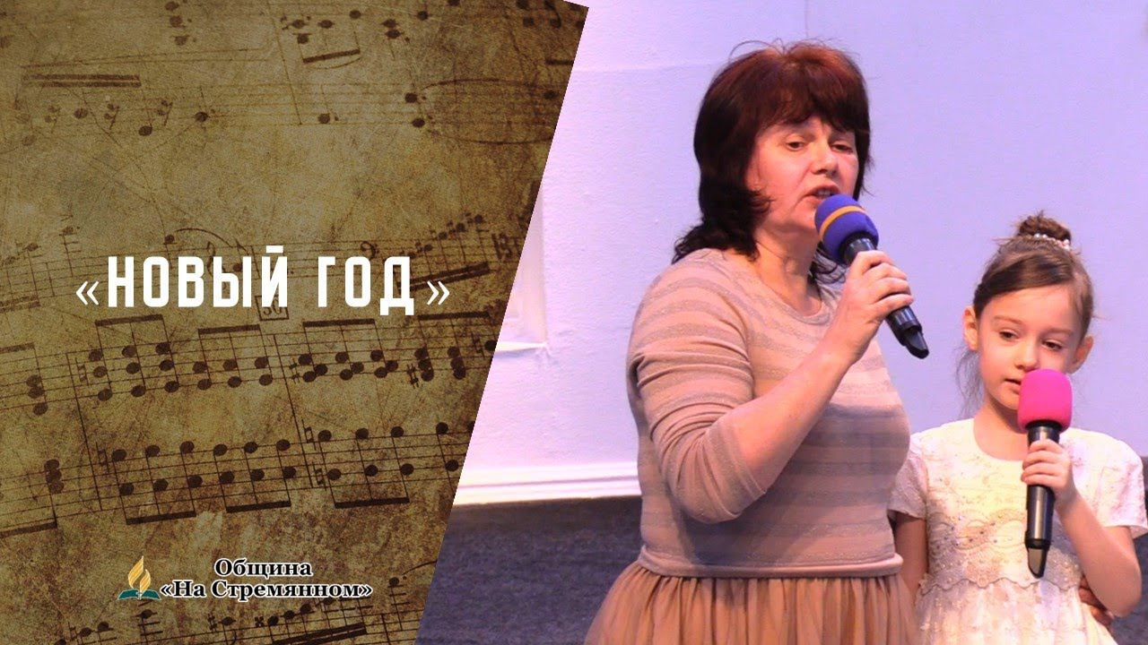 Новый год | Христианские песни | Песни АСД | Сhristian song | Адвентисты Москвы