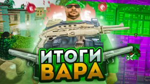ИТОГИ ВАРА НА EVOLVE RP В GTA SAMP / КАПТЫ В ГТА САМП