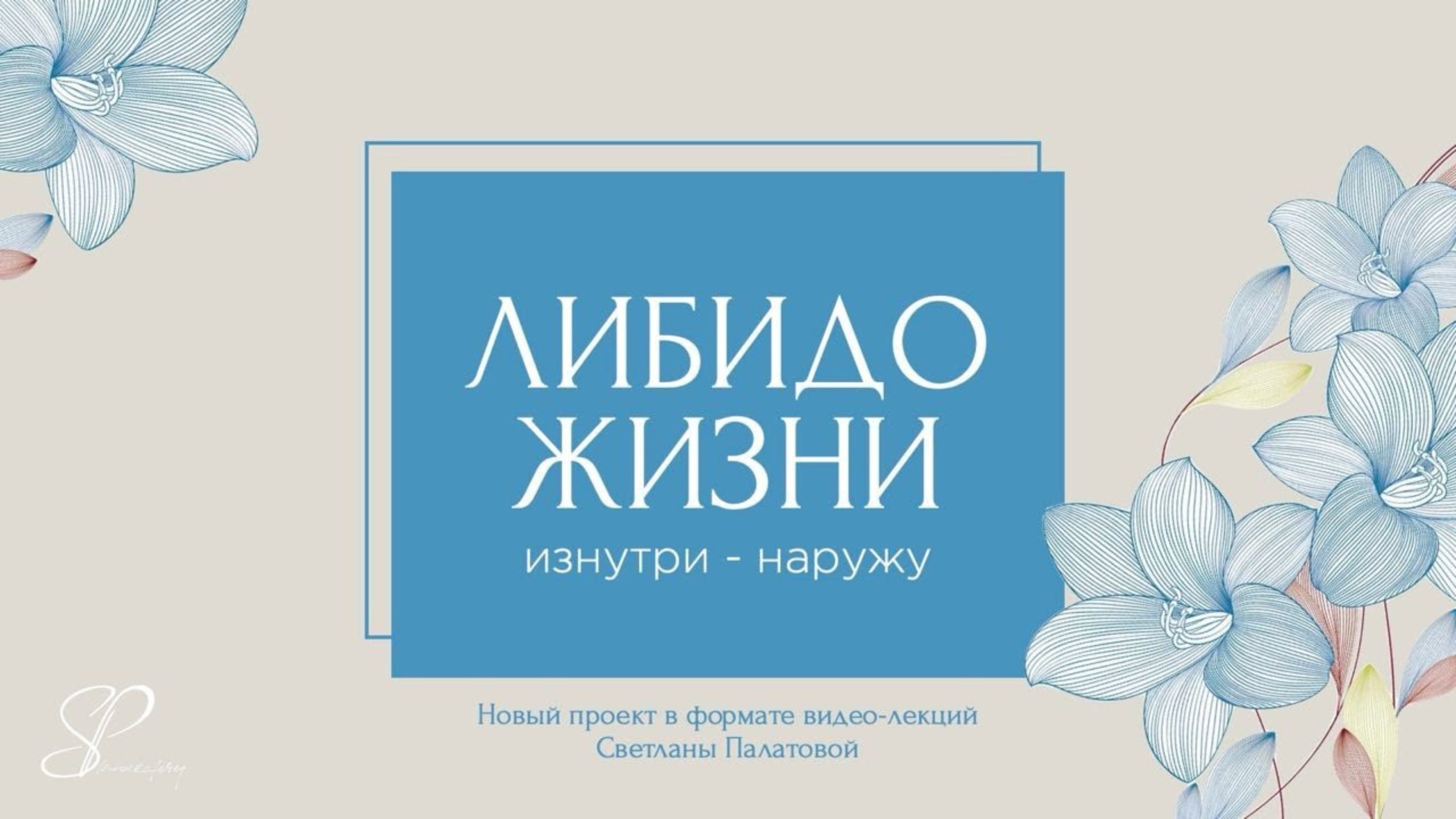Либидо Жизни: изнутри-наружу