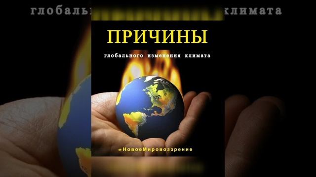 Причины глобального изменения...mp4