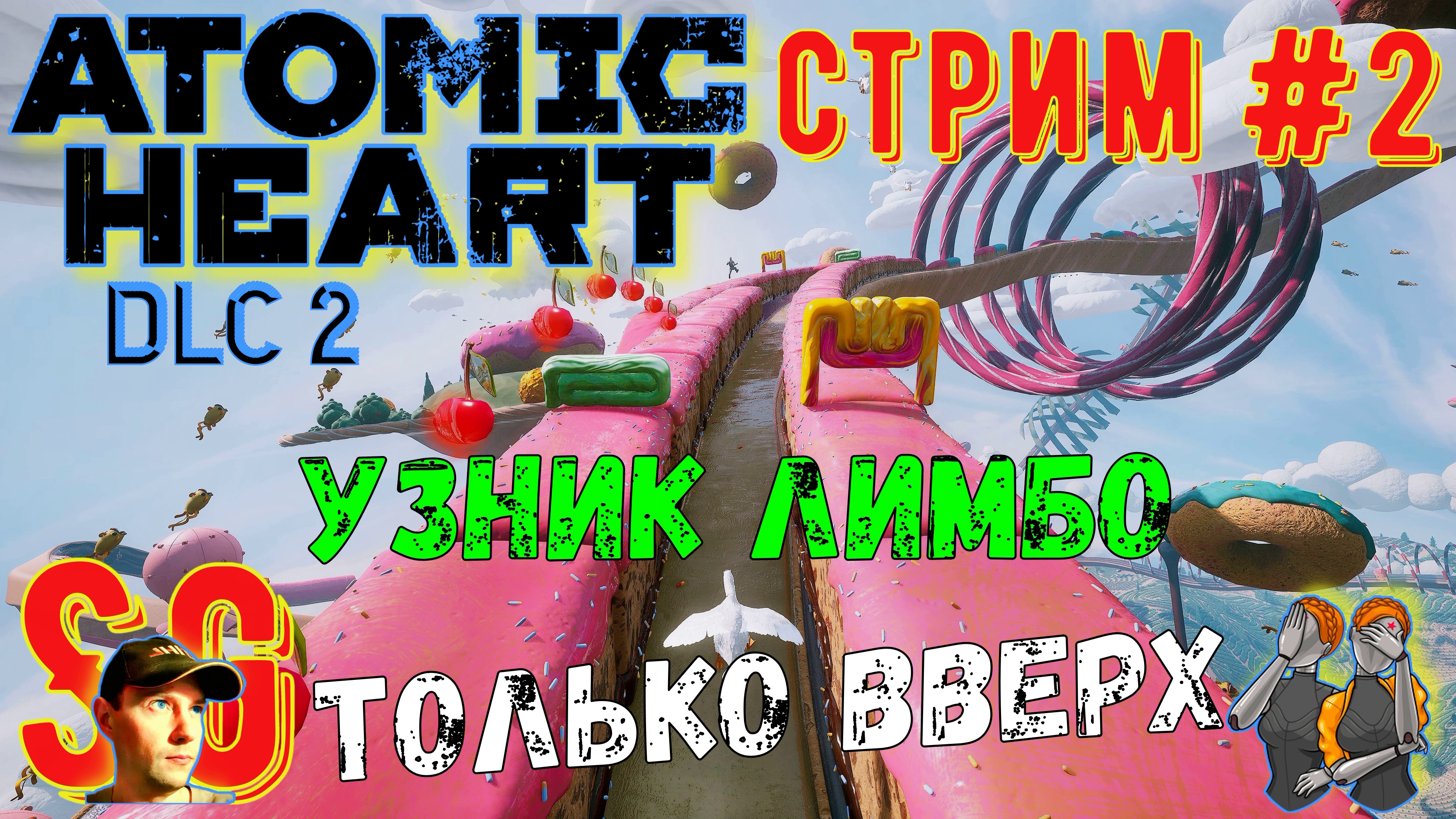 ATOMIC HEART УЗНИК ЛИМБО⫸ (DLC 2) СТРИМ (#2) ⫸ АТОМНОЕ СЕРДЦЕ: Trapped in Limbo. Прохождение