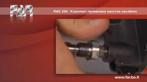 Установка приемника для хвостов заклёпок RAC 230