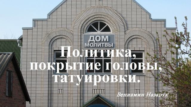 Политика, покрытие головы, татуировки.. (вопрос - ответ)