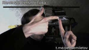 ЯВЛЕНИЕ СЕМИЛЕТОВА 122