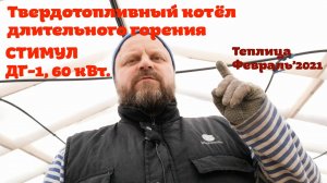 Мой обзор твердотопливного котла Стимул ДГ-1 60 кВт. Размер, работа, топливо, нюансы