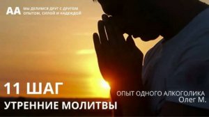 11 шаг утренние молитвы