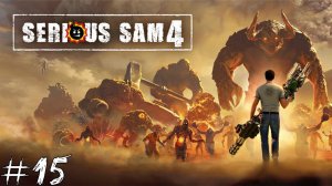 Serious Sam 4 #15 |Прохождение| Инопланетный портал