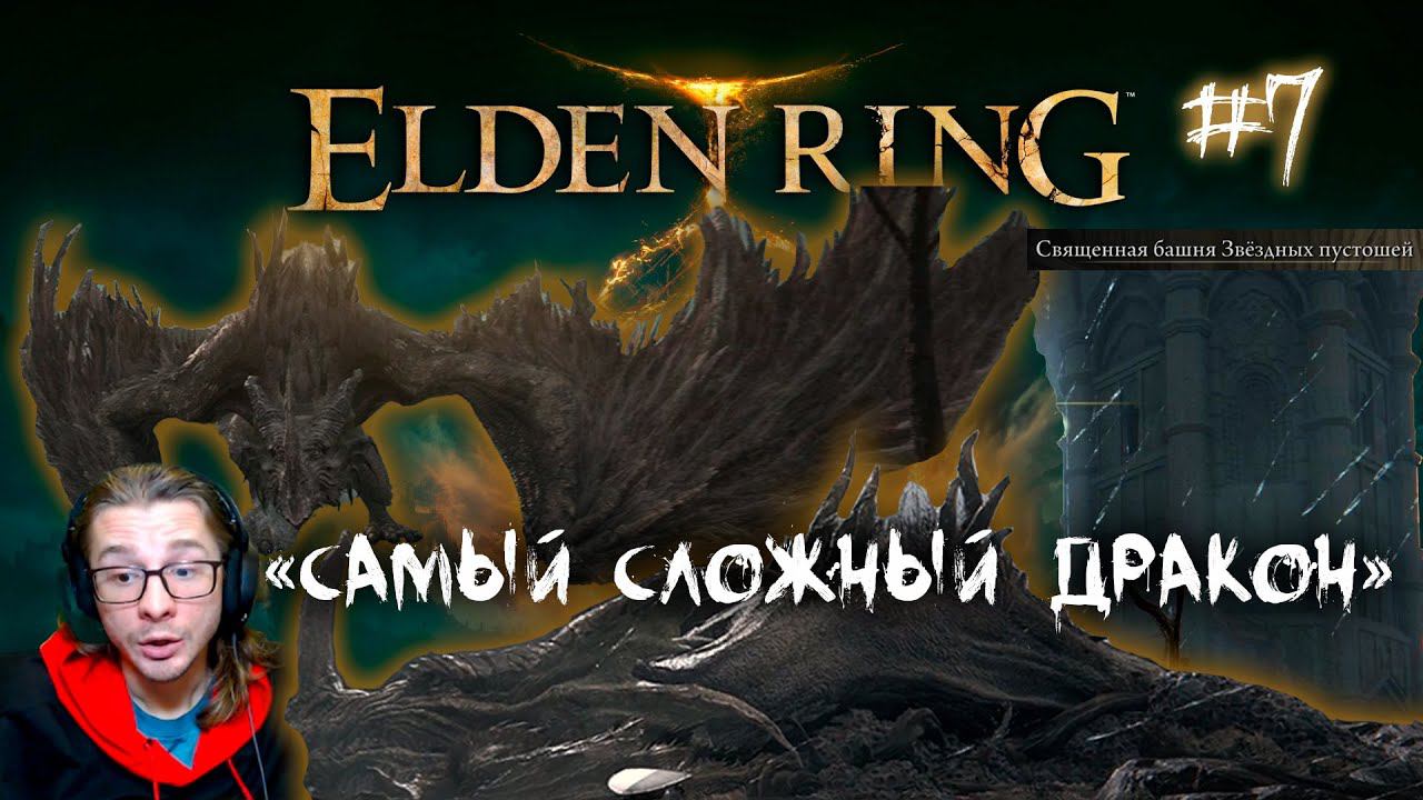 Эгхил, крылатый дракон ► Башня звездных пустошей ► Старший дракон ► Прохождение Elden Ring #7 смотреть онлайн